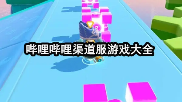 哔哩哔哩渠道服游戏大全