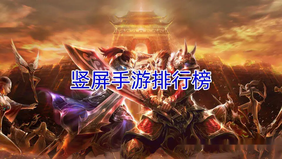 竖屏手游排行榜