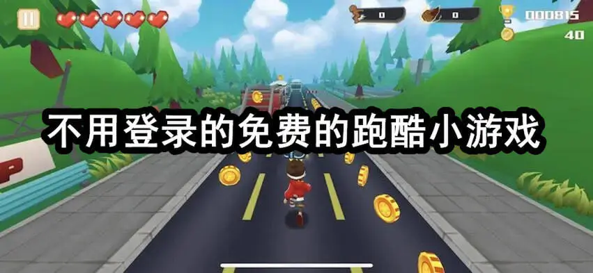 不用登录的免费的跑酷小游戏