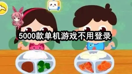 5000款单机游戏不用登录