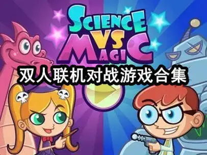 双人联机对战游戏合集