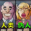 找出伪人邻居游戏安卓版