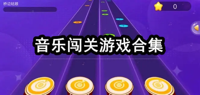 音乐闯关游戏合集
