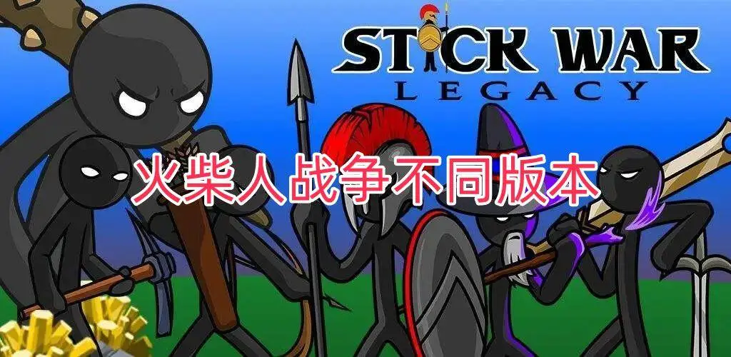 火柴人战争不同版本
