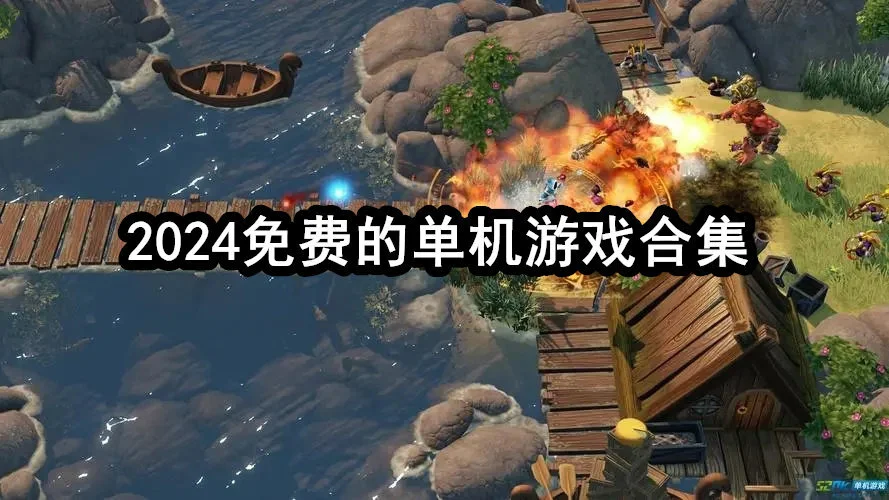 2024免费的单机游戏合集