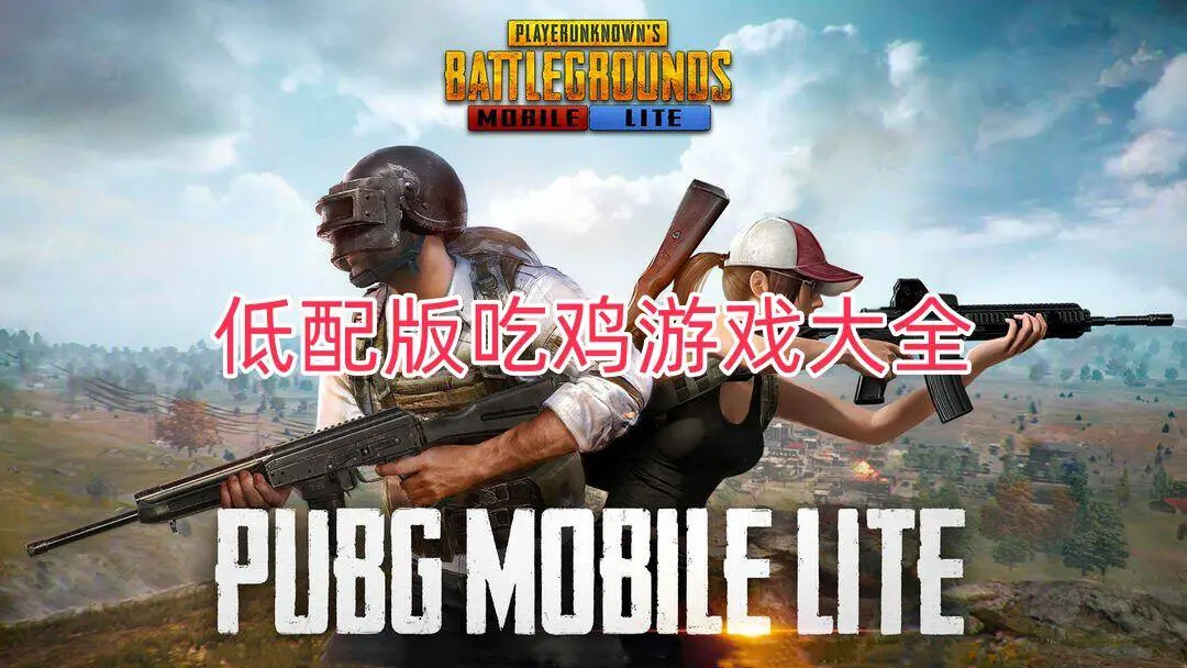 低配版吃鸡游戏大全