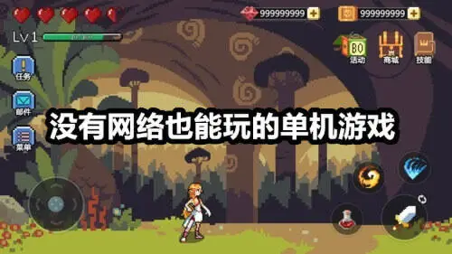没有网络也能玩的单机游戏