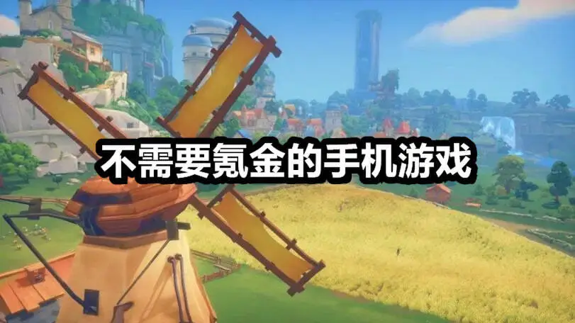 不需要氪金的手机游戏