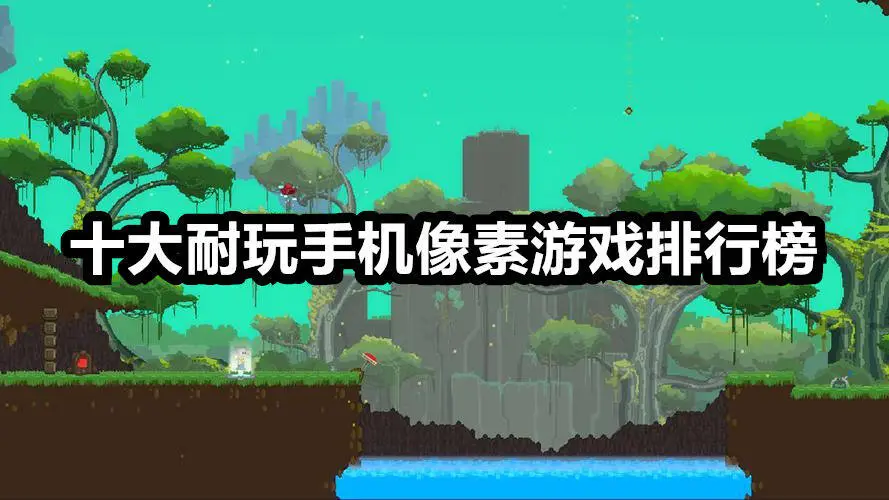 十大耐玩手机像素游戏排行榜