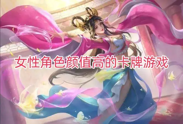 女性角色颜值高的卡牌游戏