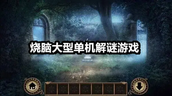 烧脑大型单机解谜游戏