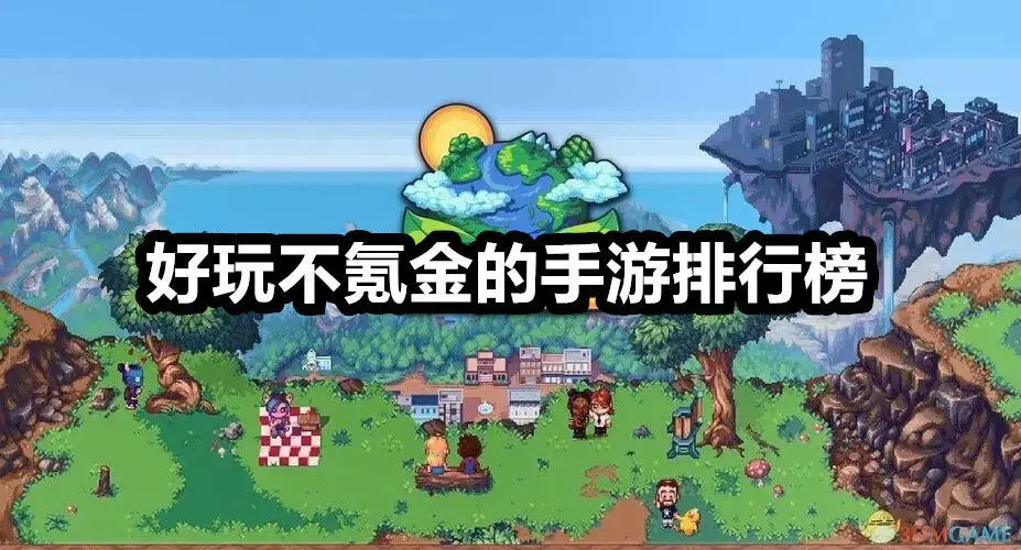好玩不氪金的手游排行榜