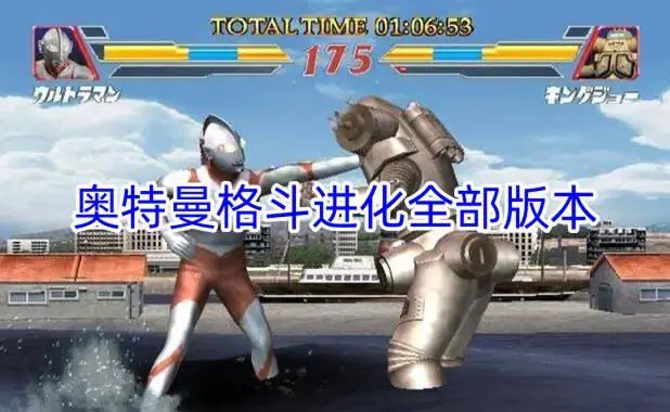 奥特曼格斗进化全部版本