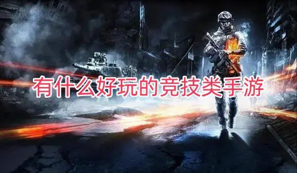 有什么好玩的竞技类手游