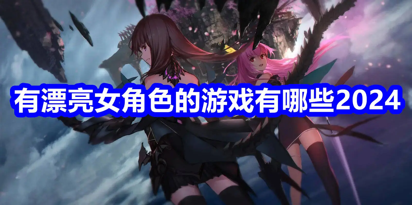 有漂亮女角色的游戏有哪些2024