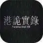 港诡实录手机版最新版