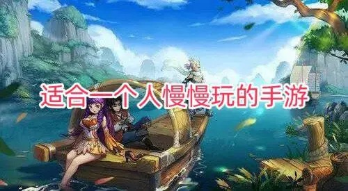 适合一个人慢慢玩的手游