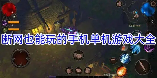 断网也能玩的手机单机游戏大全