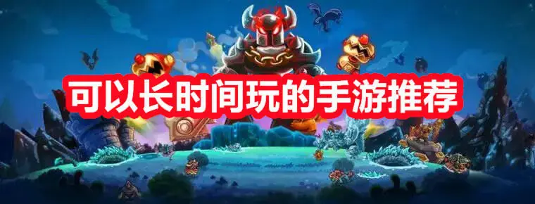 可以长时间玩的手游推荐