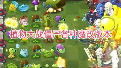 植物大战僵尸各种魔改版本