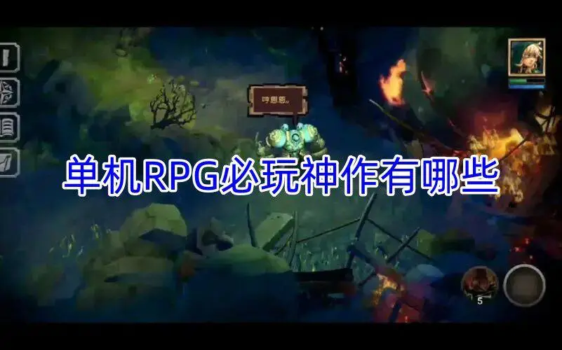 单机RPG必玩神作