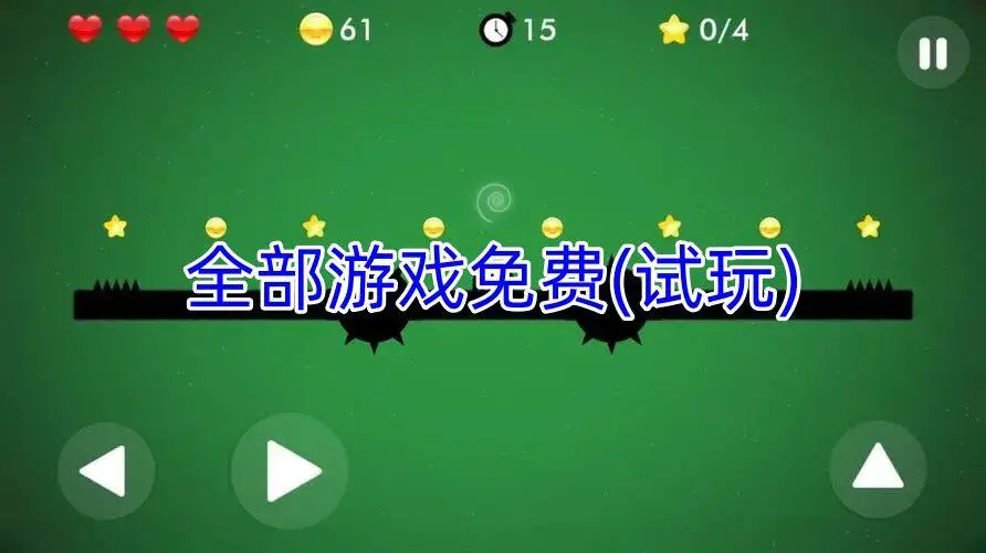 全部游戏免费(试玩)