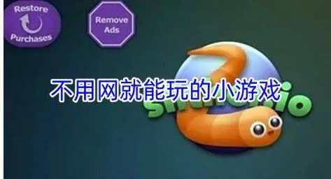 不用网就能玩的小游戏