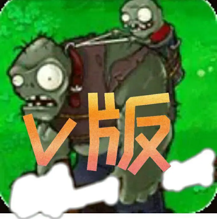 植物大战僵尸98版手机版