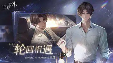 世界之外游戏官网版官服图3