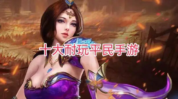 十大耐玩平民手游
