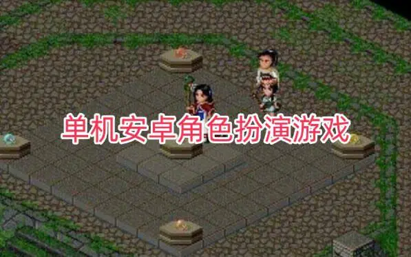 单机安卓角色扮演游戏
