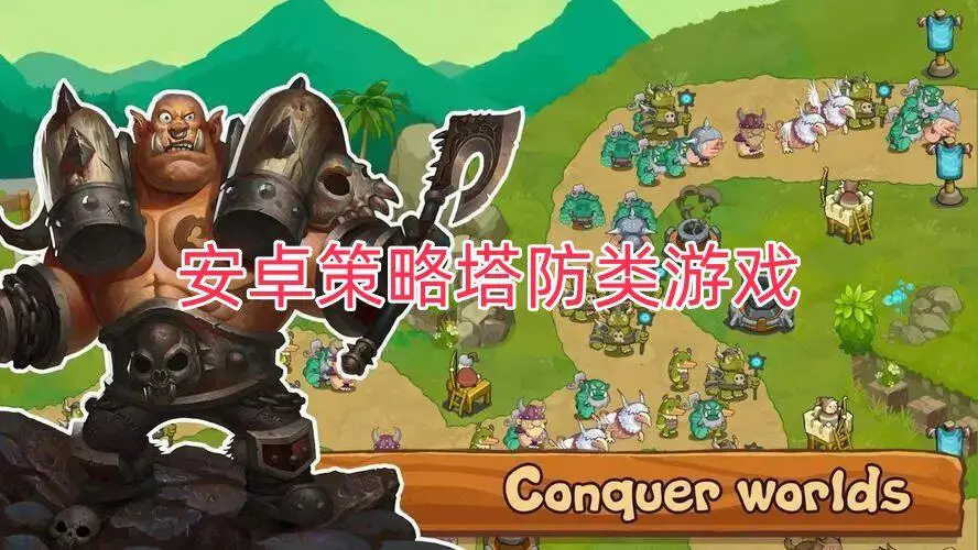 安卓策略塔防类游戏