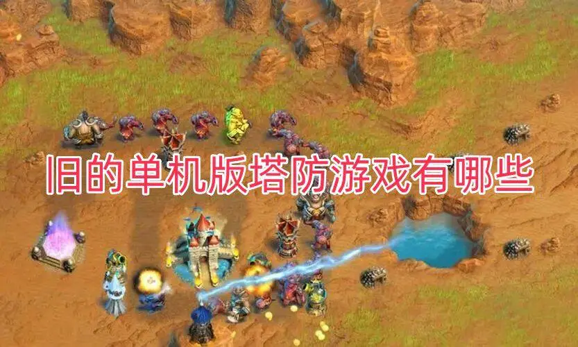 旧的单机版塔防游戏有哪些