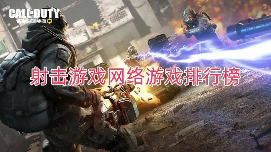 射击游戏网络游戏排行榜