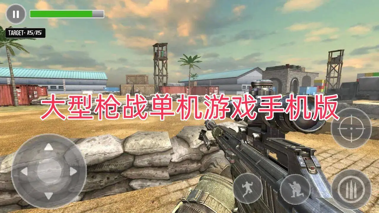 大型枪战单机游戏手机版