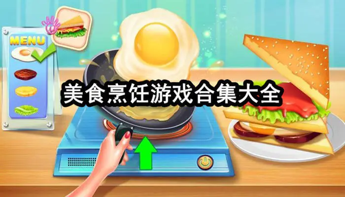 美食烹饪游戏合集大全
