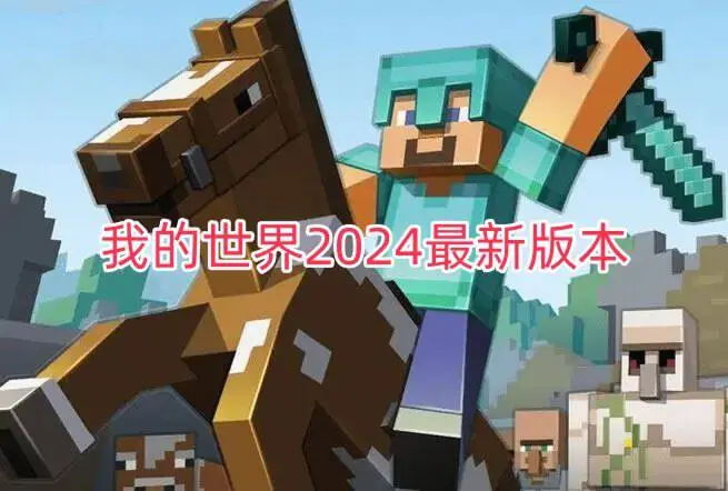 我的世界2024最新版本