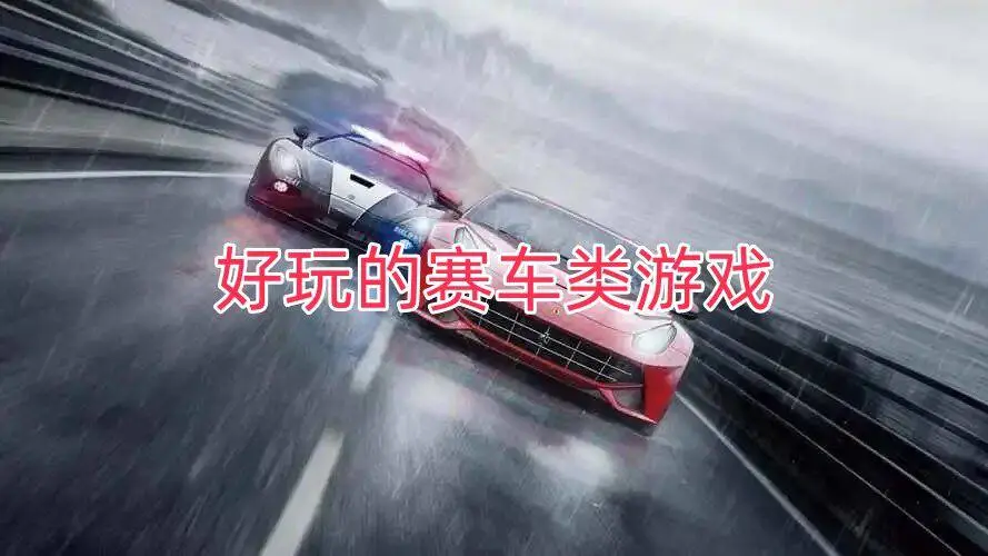 好玩的赛车类游戏
