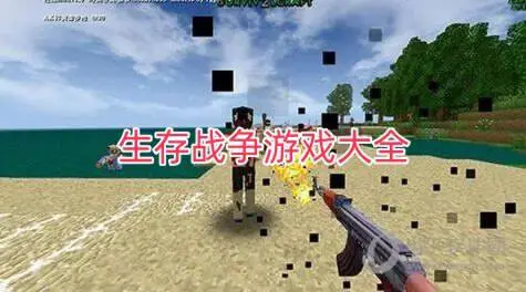 生存战争游戏大全