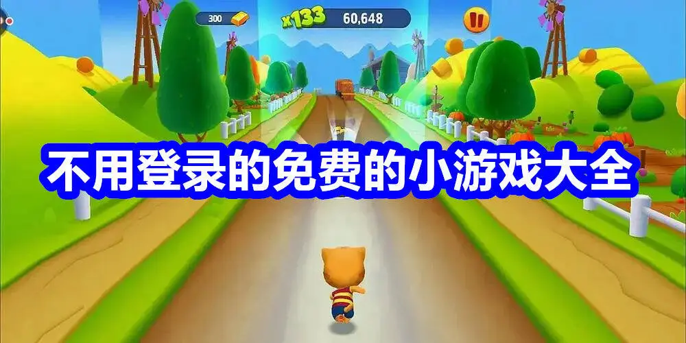 不用登录的免费的小游戏大全