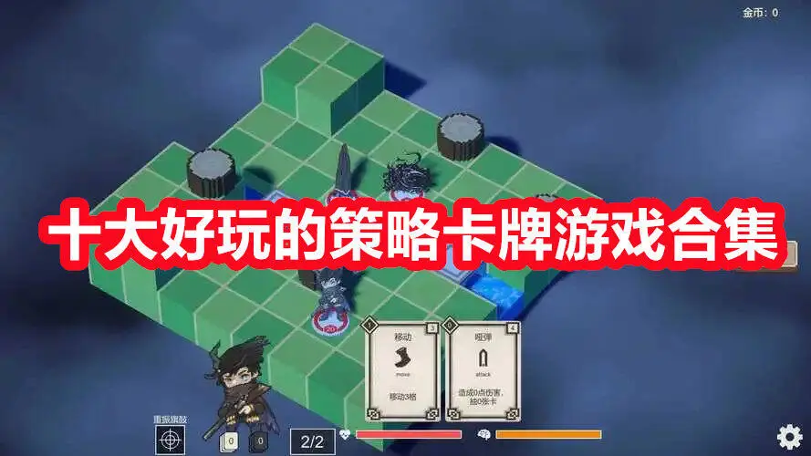 十大好玩的策略卡牌游戏合集