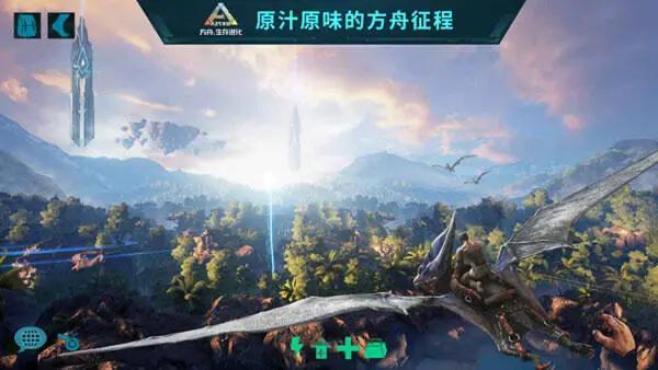 方舟生存进化免费版手游图1