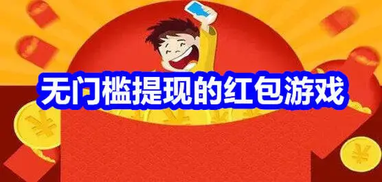 无门槛提现的红包游戏