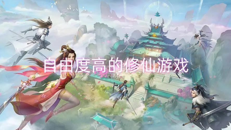 自由度高的修仙游戏