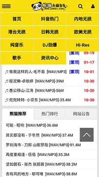 熊猫无损音乐图2