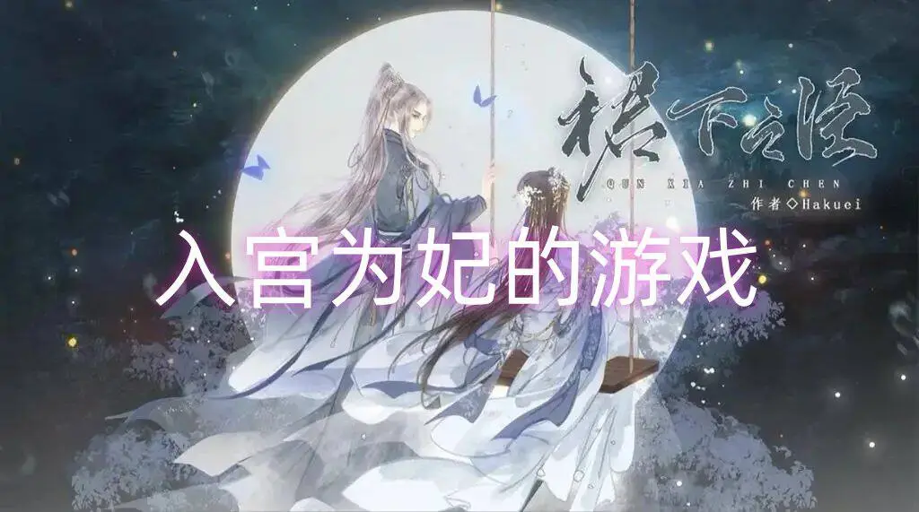 入宫为妃的游戏