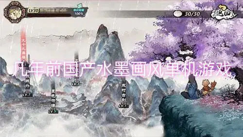 几年前国产水墨画风单机游戏