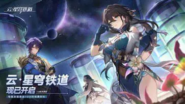 崩坏星穹铁道2.1版本图3