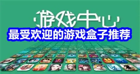最受欢迎的游戏盒子推荐