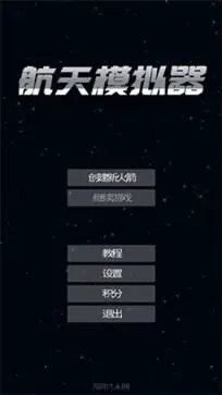 航天模拟器1.5.9汉化版(全部解锁)图1